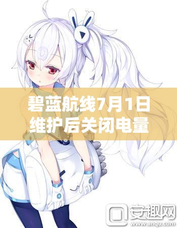 碧藍(lán)航線7月1日維護(hù)后關(guān)閉電量支援計(jì)劃，游戲?qū)⑻剿髂男┬律疃龋? title=