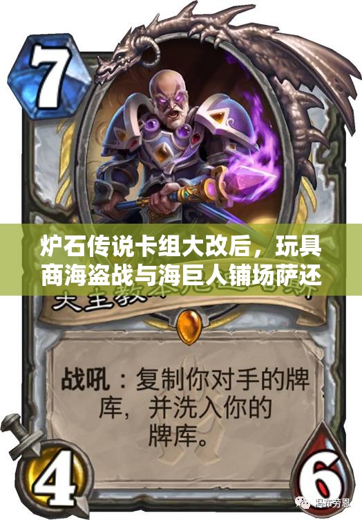 爐石傳說卡組大改后，玩具商海盜戰(zhàn)與海巨人鋪場薩還能否稱霸？