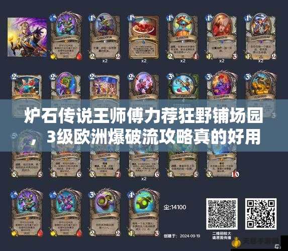 爐石傳說王師傅力薦狂野鋪場園，3級歐洲爆破流攻略真的好用嗎？