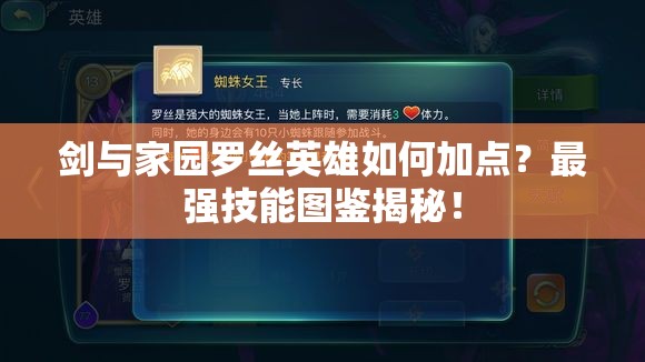 劍與家園羅絲英雄如何加點？最強技能圖鑒揭秘！