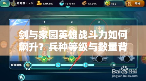 劍與家園英雄戰(zhàn)斗力如何飆升？兵種等級與數(shù)量背后的玩法革命揭秘？