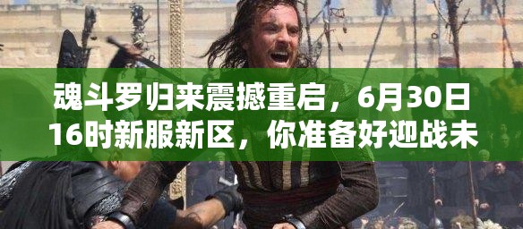 魂斗羅歸來震撼重啟，6月30日16時新服新區(qū)，你準備好迎戰(zhàn)未知挑戰(zhàn)了嗎？