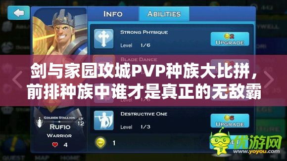劍與家園攻城PVP種族大比拼，前排種族中誰才是真正的無敵霸主？