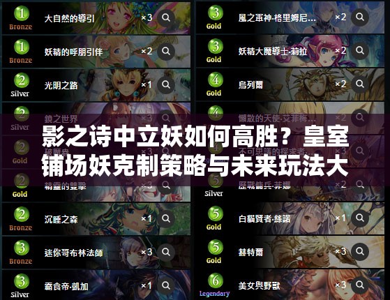 影之詩中立妖如何高勝？皇室鋪場妖克制策略與未來玩法大猜想