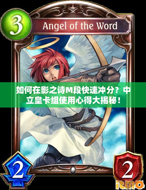 如何在影之詩M段快速沖分？中立皇卡組使用心得大揭秘！
