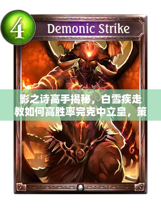 影之詩高手揭秘，白雪疾走教如何高勝率完克中立皇，策略詳解？
