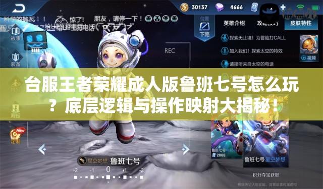 臺服王者榮耀成人版魯班七號怎么玩？底層邏輯與操作映射大揭秘！
