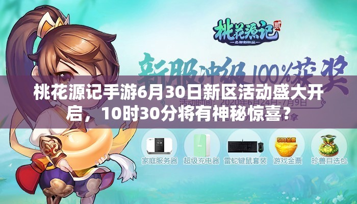 桃花源記手游6月30日新區(qū)活動盛大開啟，10時30分將有神秘驚喜？