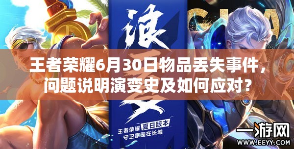 王者榮耀6月30日物品丟失事件，問題說明演變史及如何應對？