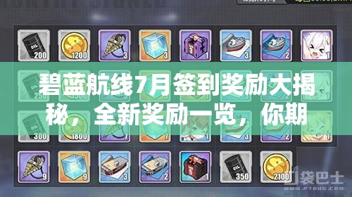 碧藍航線7月簽到獎勵大揭秘，全新獎勵一覽，你期待什么驚喜？