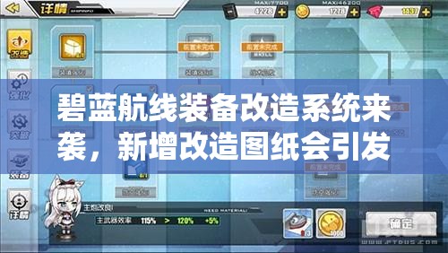 碧藍航線裝備改造系統(tǒng)來襲，新增改造圖紙會引發(fā)怎樣的變革？