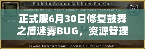 正式服6月30日修復鼓舞之盾迷霧BUG，資源管理影響幾何，優(yōu)化策略何在？