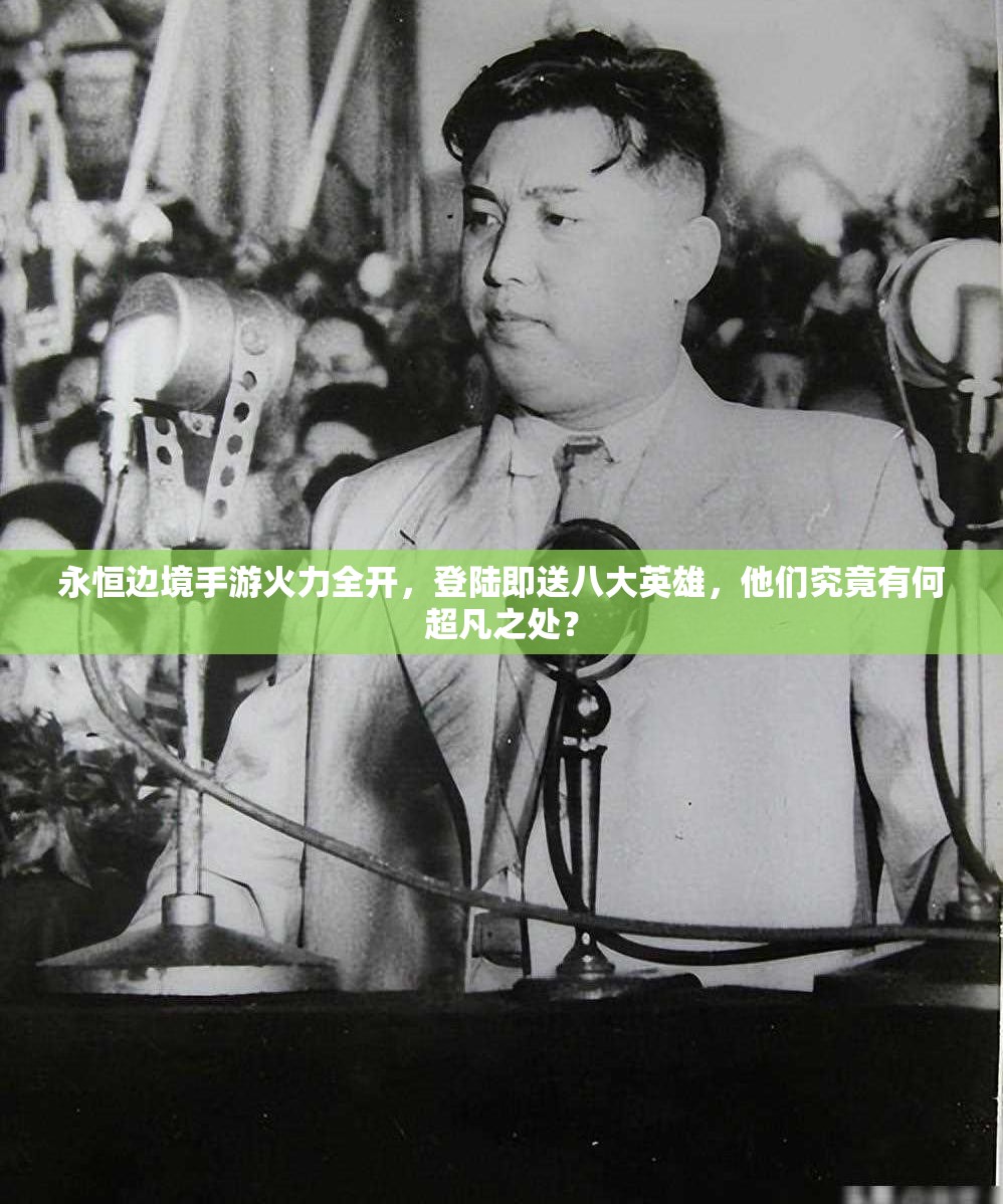 永恒邊境手游火力全開，登陸即送八大英雄，他們究竟有何超凡之處？