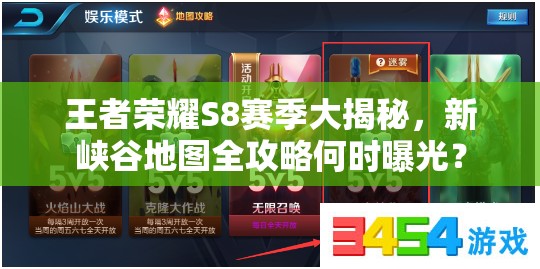 王者榮耀S8賽季大揭秘，新峽谷地圖全攻略何時曝光？