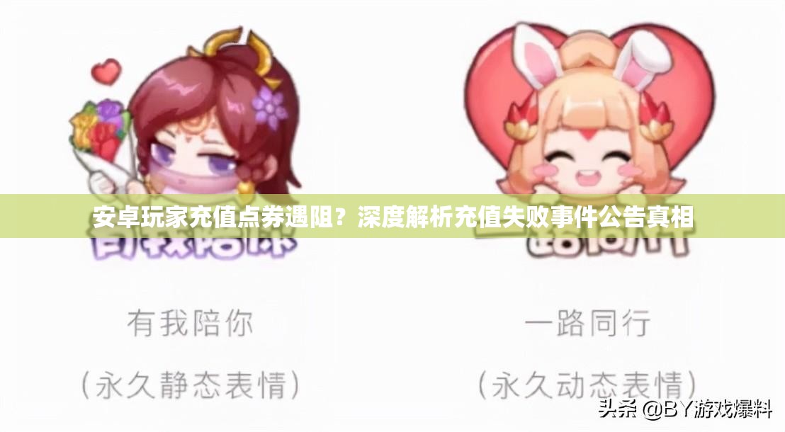 安卓玩家充值點券遇阻？深度解析充值失敗事件公告真相