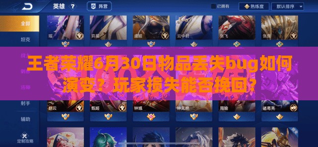 王者榮耀6月30日物品丟失bug如何演變？玩家損失能否挽回？
