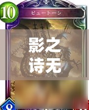 影之詩無謀魔海龍如何制勝？新跳費OTK龍思路大揭秘！