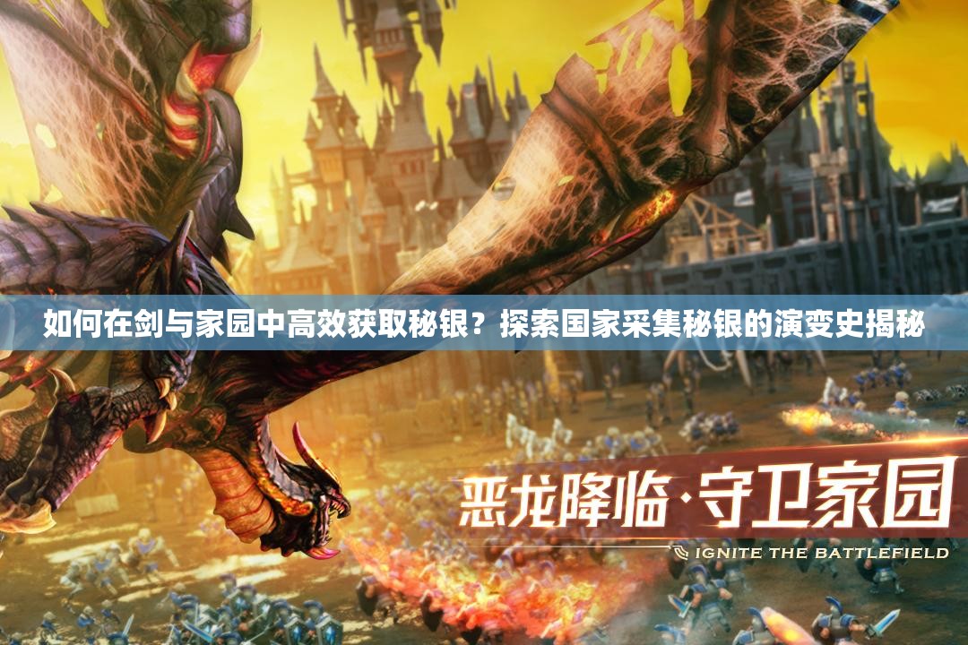 如何在劍與家園中高效獲取秘銀？探索國家采集秘銀的演變史揭秘