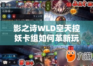 影之詩WLD空天控妖卡組如何革新玩法？精靈雙擊成關鍵懸念？