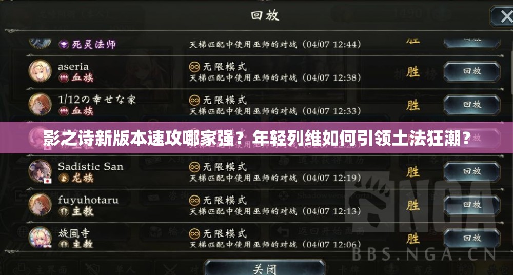 影之詩新版本速攻哪家強？年輕列維如何引領(lǐng)土法狂潮？