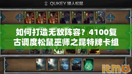 如何打造無敵陣容？4100復古調(diào)度松鼠巫師之昆特牌卡組深度解析揭秘