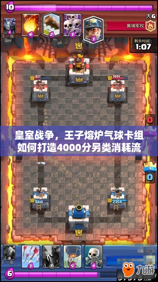 皇室戰(zhàn)爭，王子熔爐氣球卡組如何打造4000分另類消耗流？