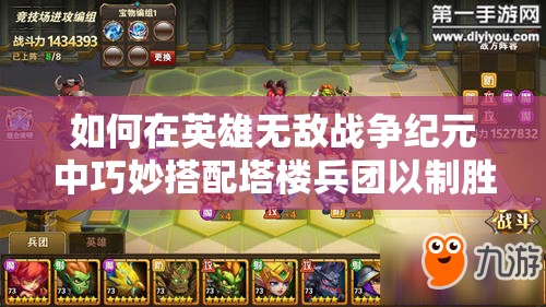 如何在英雄無敵戰(zhàn)爭紀元中巧妙搭配塔樓兵團以制勝？詳解來了！