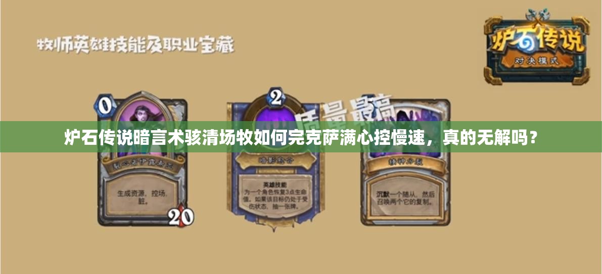 爐石傳說暗言術(shù)駭清場牧如何完克薩滿心控慢速，真的無解嗎？