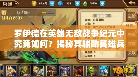 羅伊德在英雄無敵戰(zhàn)爭紀元中究竟如何？揭秘其輔助英雄兵團搭配攻略