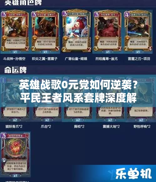 英雄戰(zhàn)歌0元黨如何逆襲？平民王者風系套牌深度解析揭秘