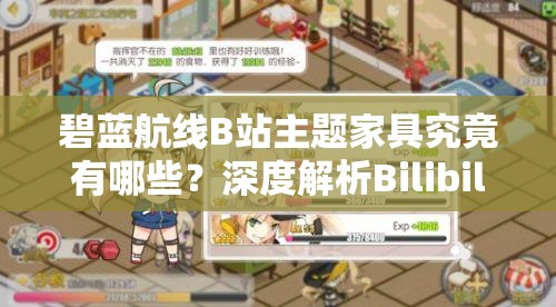 碧藍航線B站主題家具究竟有哪些？深度解析Bilibili家具圖鑒揭秘！