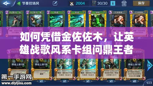 如何憑借金佐佐木，讓英雄戰(zhàn)歌風(fēng)系卡組問鼎王者？全攻略揭秘！