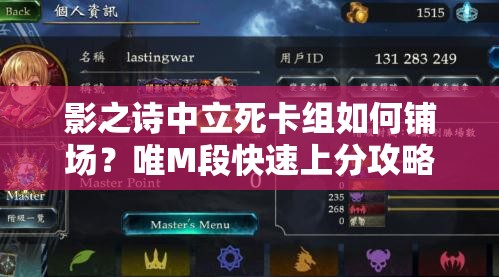 影之詩中立死卡組如何鋪場？唯M段快速上分攻略揭秘！