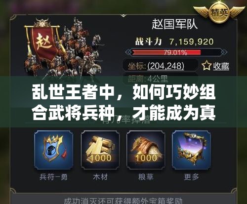 亂世王者中，如何巧妙組合武將兵種，才能成為真正的領(lǐng)兵梟雄？