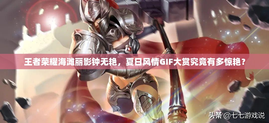 王者榮耀海灘麗影鐘無艷，夏日風(fēng)情GIF大賞究竟有多驚艷？