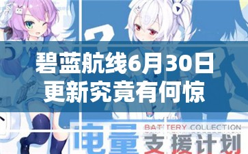 碧藍航線6月30日更新究竟有何驚喜？延期電池支援計劃活動攻略揭秘