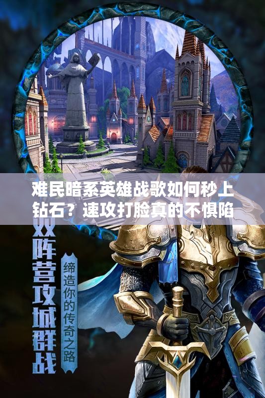 難民暗系英雄戰(zhàn)歌如何秒上鉆石？速攻打臉真的不懼陷阱嗎？