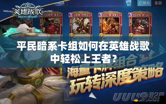 平民暗系卡組如何在英雄戰(zhàn)歌中輕松上王者？