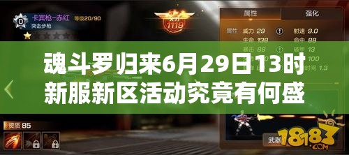 魂斗羅歸來6月29日13時新服新區(qū)活動究竟有何盛大驚喜？
