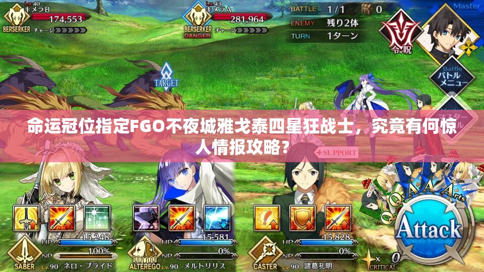 命運冠位指定FGO不夜城雅戈泰四星狂戰(zhàn)士，究竟有何驚人情報攻略？
