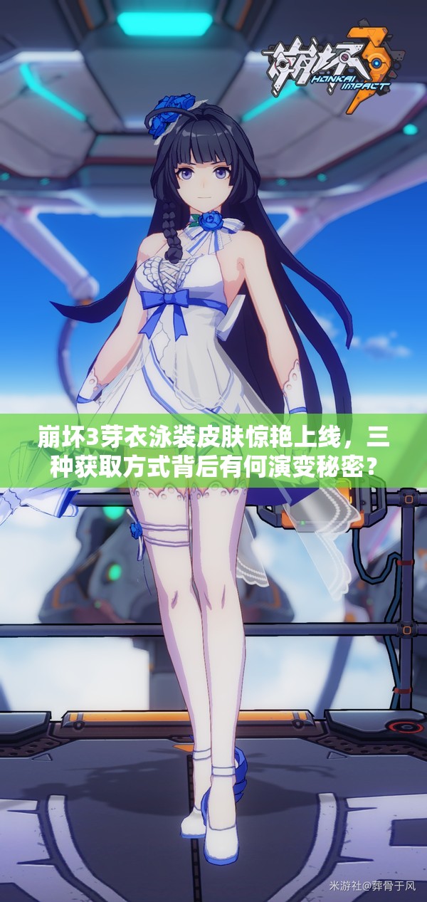 崩壞3芽衣泳裝皮膚驚艷上線，三種獲取方式背后有何演變秘密？