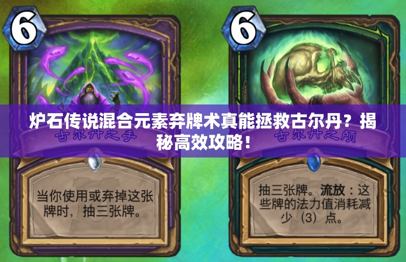 爐石傳說混合元素棄牌術(shù)真能拯救古爾丹？揭秘高效攻略！