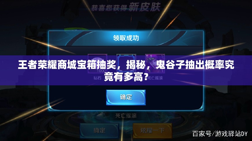 王者榮耀商城寶箱抽獎(jiǎng)，揭秘，鬼谷子抽出概率究竟有多高？