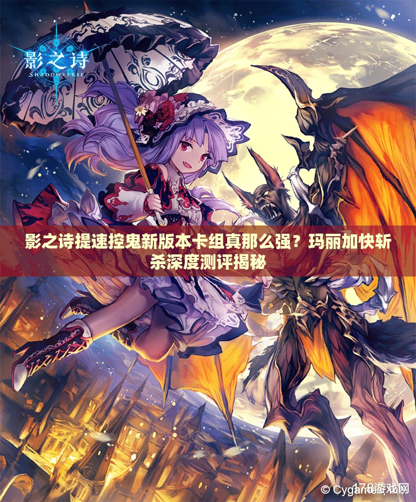 影之詩提速控鬼新版本卡組真那么強？瑪麗加快斬殺深度測評揭秘