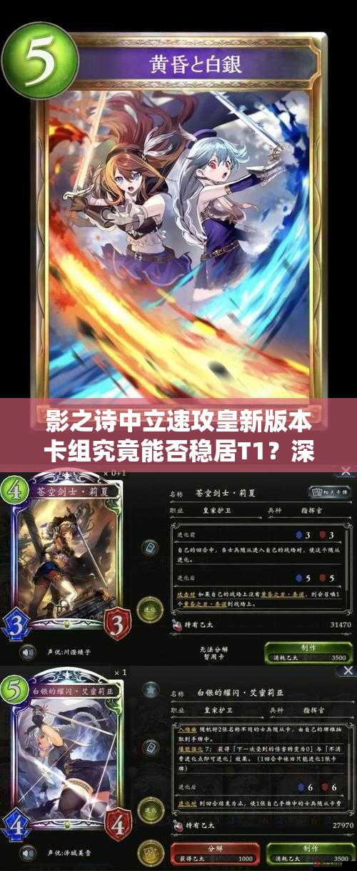 影之詩中立速攻皇新版本卡組究竟能否穩(wěn)居T1？深度測(cè)評(píng)解析來揭秘！