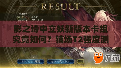 影之詩中立妖新版本卡組究竟如何？鋪場T2強度測評分析揭曉！