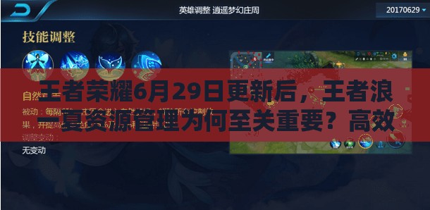 王者榮耀6月29日更新后，王者浪一夏資源管理為何至關(guān)重要？高效利用策略揭秘！