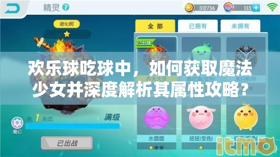 歡樂球吃球中，如何獲取魔法少女并深度解析其屬性攻略？