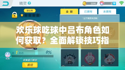 歡樂球吃球中呂布角色如何獲?。咳娼怄i技巧指南揭秘