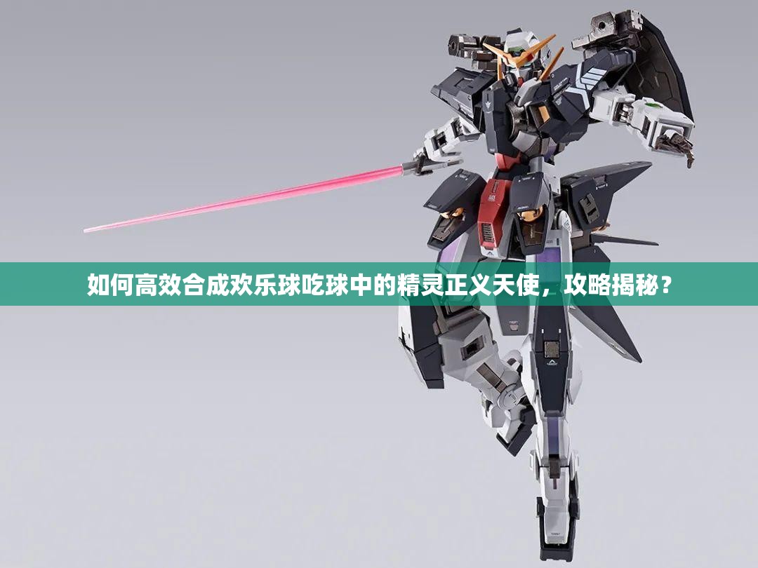 如何高效合成歡樂球吃球中的精靈正義天使，攻略揭秘？